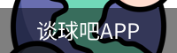 谈球吧平台
